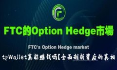 tpWallet真能赚钱吗？全面剖