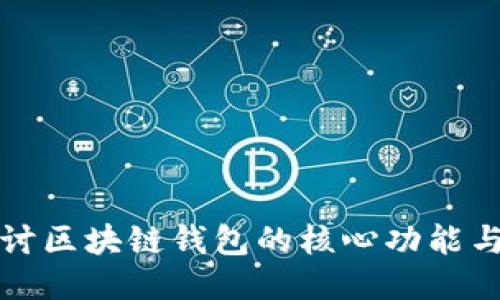 深入探讨区块链钱包的核心功能与安全性