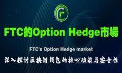 深入探讨区块链钱包的核心功能与安全性