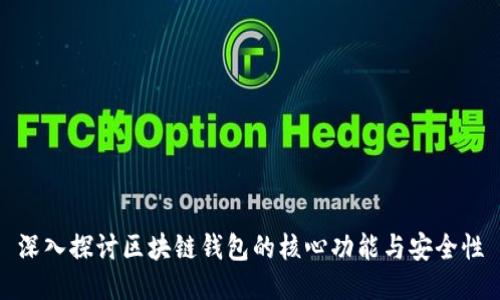 深入探讨区块链钱包的核心功能与安全性