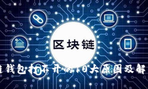 区块链钱包打不开的10大原因及解决方案