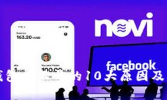 区块链钱包打不开的10大原因及解决方案