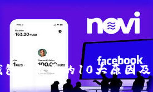 区块链钱包打不开的10大原因及解决方案