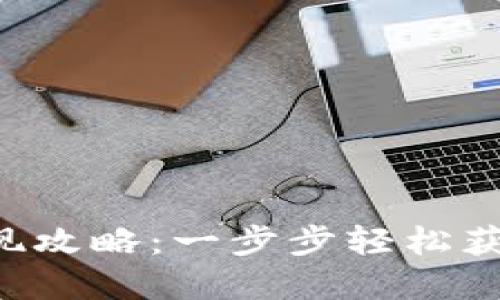 Bitkeet钱包提现攻略：一步步轻松获取你的数字资产