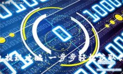 Bitkeet钱包提现攻略：一步步轻松获取你的数字资