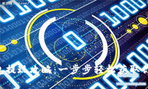 Bitkeet钱包提现攻略：一步步轻松获取你的数字资产