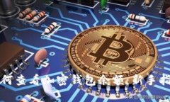 如何查看加密钱包余额：新手指南