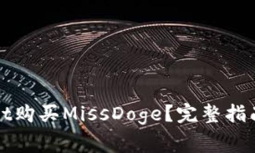 如何通过tpWallet购买MissDoge？完整指南与常见问题解答