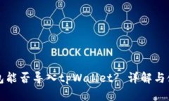 火币钱包能否导入tpWalle