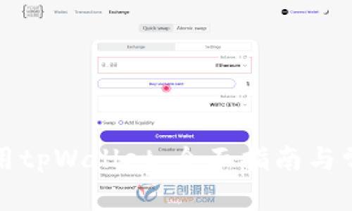 如何高效使用tpWallet：全面指南与常见问题解答