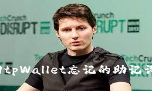 如何找回tpWallet忘记的助记词和私钥？