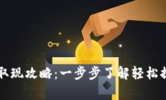 tpWallet取现攻略：一步步了