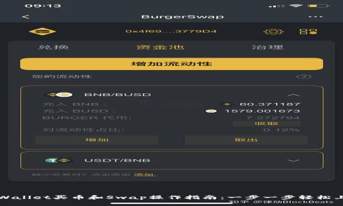 tpWallet买币和Swap操作指南：一步一步轻松上手