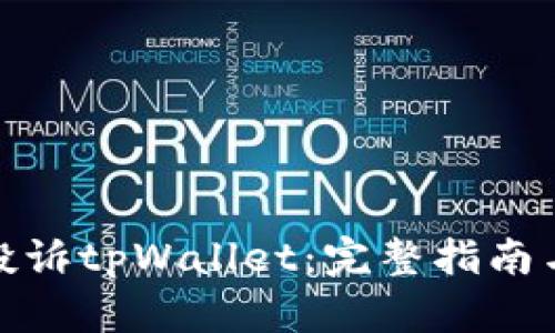 如何有效投诉tpWallet：完整指南与实用建议