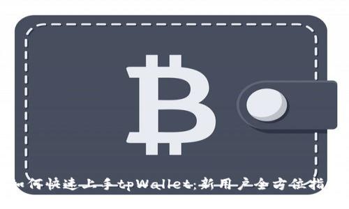 如何快速上手tpWallet：新用户全方位指南