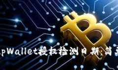 如何查找tpWallet授权检测日