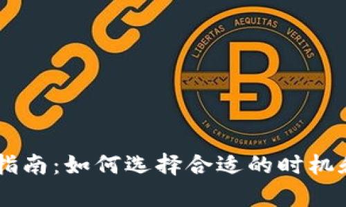 tpWallet卖币指南：如何选择合适的时机和方法进行交易