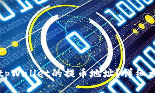 如何找到tpWallet的提币地址？详细步骤与指南
