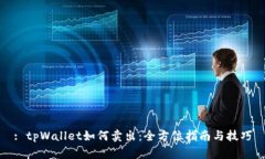 : tpWallet如何卖出：全方位