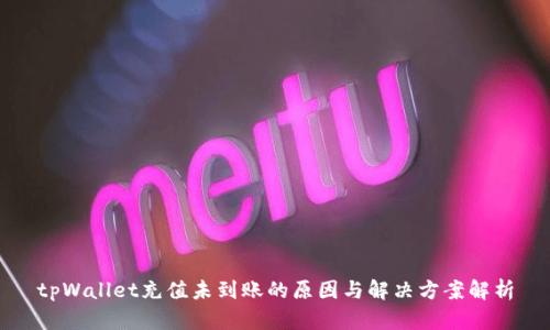 tpWallet充值未到账的原因与解决方案解析