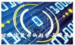 全球加密货币的趋势与前