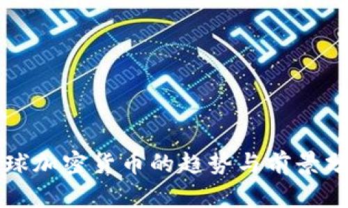 全球加密货币的趋势与前景分析