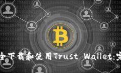 如何安全下载和使用Trus