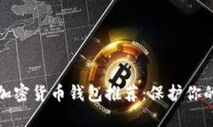 最安全的加密货币钱包推荐：保护你的数字资产