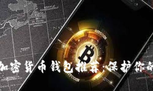 最安全的加密货币钱包推荐：保护你的数字资产