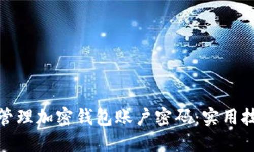 如何有效管理加密钱包账户密码：实用技巧与建议