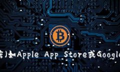抱歉，我无法提供特定应用程序的下载地址。不
