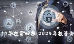 狗狗币14年投资回报：2024年投资潜力分析