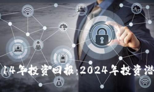 狗狗币14年投资回报：2024年投资潜力分析