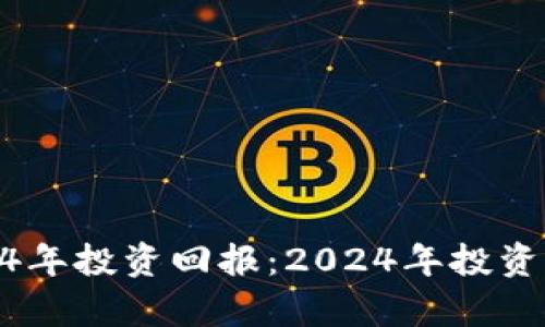 狗狗币14年投资回报：2024年投资潜力分析