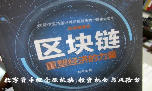 数字货币概念股板块：投资机会与风险分析