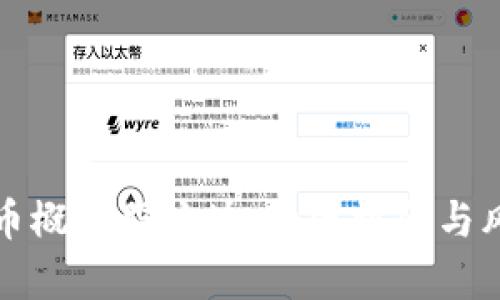 数字货币概念股板块：投资机会与风险分析