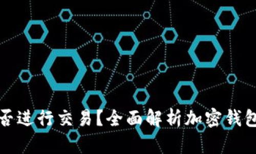 加密钱包能否进行交易?全面解析加密钱包的交易功能