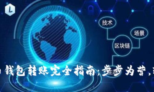 数字货币钱包转账完全指南：步步为营，轻松掌握