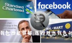 数字货币钱包功能详解：选择理想钱包的关键要