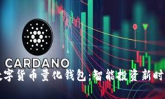 区块链数字货币量化钱包：智能投资新时代的选