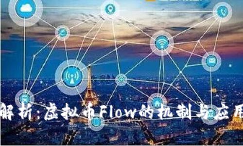 深入解析：虚拟币Flow的机制与应用前景