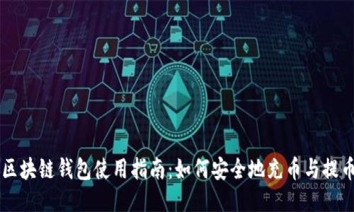 区块链钱包使用指南：如何安全地充币与提币