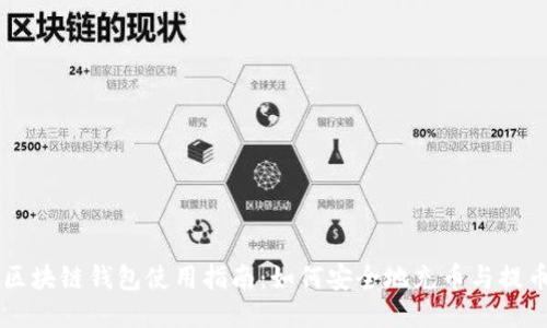区块链钱包使用指南：如何安全地充币与提币