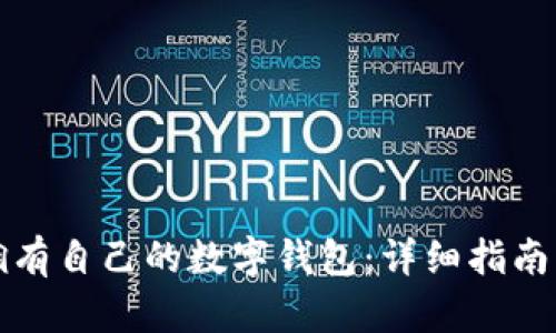 如何轻松拥有自己的数字钱包：详细指南与实用技巧