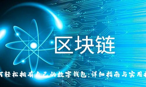 如何轻松拥有自己的数字钱包：详细指南与实用技巧