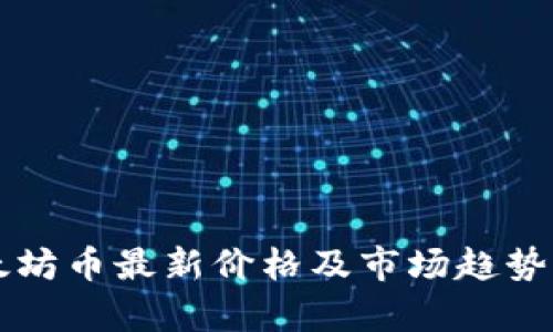 以太坊币最新价格及市场趋势分析
