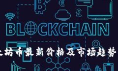 以太坊币最新价格及市场趋势分析