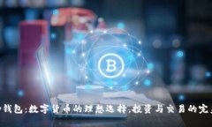 OKPay钱包：数字货币的理想选择，投资与交易的完