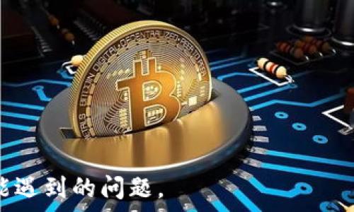   
  如何将波场的USDT转移到TPWallet？完整指南与技巧 / 

波场, USDT, TPWallet, 加密货币转移 /guanjianci 

---

## 内容主体大纲

1. **介绍波场和USDT**
   - 波场的背景
   - USDT的定义和重要性

2. **TPWallet简介**
   - TPWallet的功能与特点
   - 如何创建TPWallet账户

3. **波场USDT的获取与存储**
   - 如何获取波场的USDT
   - 如何在波场上存储USDT

4. **如何将波场的USDT转移到TPWallet**
   - 转移的准备
   - 转移步骤详解
   - 转移后的确认

5. **转移过程中的常见问题**
   - 转移失败的原因
   - 如何解决转移过程中出现的问题

6. **转移USDT的安全性**
   - 数字货币转移的风险
   - 如何确保转移的安全

7. **总结**
   - 重申波场USDT与TPWallet的转移流程
   - 提供额外资源和帮助

---

## 详细内容

### 1. 介绍波场和USDT

波场（TRON）是一个以区块链为基础的去中心化平台，旨在让内容创作者能够直接与消费者互动。波场通过高效的区块链技术，实现了快速、低成本的交易，吸引了众多用户和开发者。USDT（Tether）是一种稳定币，与美元的汇率保持1:1的比例，广泛应用于加密货币交易中。

USDT的引入极大地推动了加密货币市场的发展，它能够帮助投资者规避波动性，并提供便捷的流动性。波场的USDT版本特别设计用于支持波场网络，结合了波场的高效率和USDT的稳定性，是数字资产交易中一种重要选择。

### 2. TPWallet简介

TPWallet是一款多功能的数字货币钱包，支持多种区块链资产的储存与管理。它不仅具备交易功能，还有去中心化交易所（DEX）的功能，使得用户可以便捷地交易加密货币。TPWallet的用户界面友好，非常适合新手使用。

要创建TPWallet账户，用户需下载TPWallet应用程序，并按照提示进行注册。注册过程简单而快速，用户只需提供一个有效的邮箱地址，并设置一个安全密码即可。

### 3. 波场USDT的获取与存储

要获取波场的USDT，用户可以通过交易所购买、接受他人的转账，或者在波场的DApp中进行挖矿等方式。许多知名交易所支持波场USDT的交易，如Binance、Huobi等。

在获取USDT后，用户可以将其存储在TPWallet中，只需将波场USDT的接收地址添加到TPWallet的资产列表中，便可以方便地进行管理与监控。

### 4. 如何将波场的USDT转移到TPWallet

在将波场的USDT转移到TPWallet之前，用户需要准备好USDT及TPWallet的地址。首先，打开TPWallet，找到您的波场USDT接收地址。请确保地址正确无误，以避免资产的丢失。

接下来，在波场钱包中选择转账功能，输入TPWallet的地址与所需转账的数量。确认信息无误后，点击确认转账。在转账后，用户可以在TPWallet中查看USDT的余额，确保转移成功。

### 5. 转移过程中的常见问题

#### Q1: 转移失败的原因是什么？

转移失败可能有多种原因，最常见的包括：接收地址错误、网络拥堵、余额不足或手续费设置过低等。用户在转账前应仔细检查接收地址，确保它完全符合TPWallet的标准。此外，用户也需要关注波场网络的状态，避免在网络拥堵时转账。

#### Q2: 如何处理转移过程中出现的问题？

如果在转移过程中出现问题，用户可以通过检查交易记录来了解具体状况。若遇到余额未到账的情况，可以与交易所客服联系，询问转账状态。同时，保持耐心也很重要，有时网络状态可能会导致转账延迟。

### 6. 转移USDT的安全性

数字货币转移具有相应的风险，例如黑客攻击、地址错误等。为了确保转移的安全性，用户在操作时应遵循一些原则，如确认接收地址的准确性、不随意点击不明链接以及定期更新钱包应用程序等。更重要的是，不要分享您的私钥，以免被盗。

### 7. 总结

将波场的USDT转移到TPWallet的过程较为简单，通过本指南，用户可以安全、快速地完成转账。在处理加密货币时，务必保持警惕，确保自己的资产安全。同时，多阅读相关资料，提高自身的数字货币知识与技能。

---

## 相关问题

1. 转账的手续费如何计算？
2. USDT在TPWallet中的管理技巧？
3. 如何处理丢失USDT的情况？
4. 不同钱包之间转移USDT的差异？
5. TPWallet的其他功能是什么？
6. 如何保障数字资产的长期安全？

通过以上内容的详细阐述，我们希望帮助用户理解如何将波场的USDT安全、有效地转移到TPWallet，并解决在此过程可能遇到的问题。