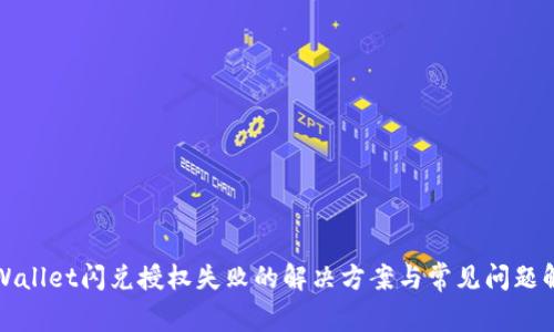 tpWallet闪兑授权失败的解决方案与常见问题解析